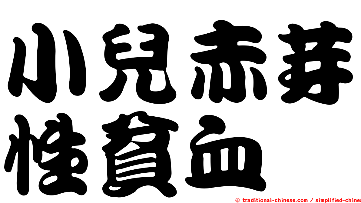 小兒赤芽性貧血