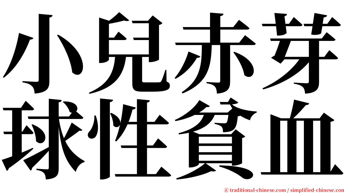 小兒赤芽球性貧血 serif font
