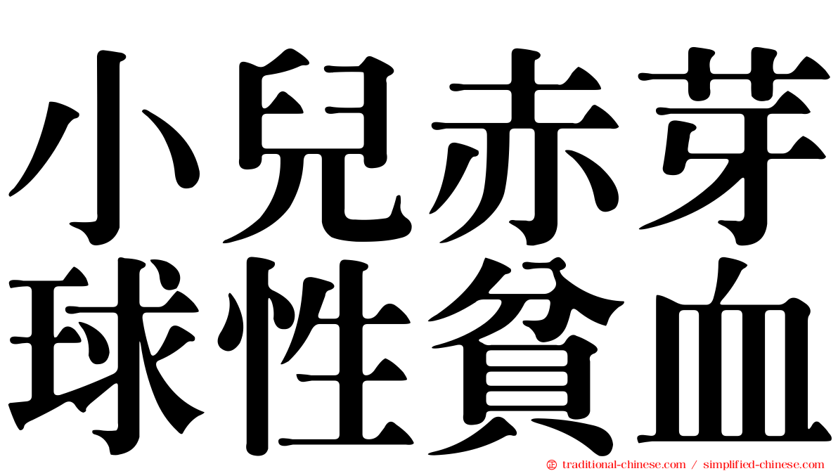 小兒赤芽球性貧血