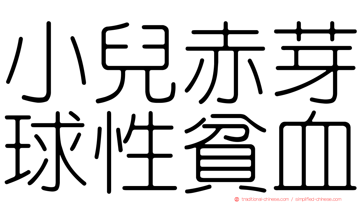 小兒赤芽球性貧血