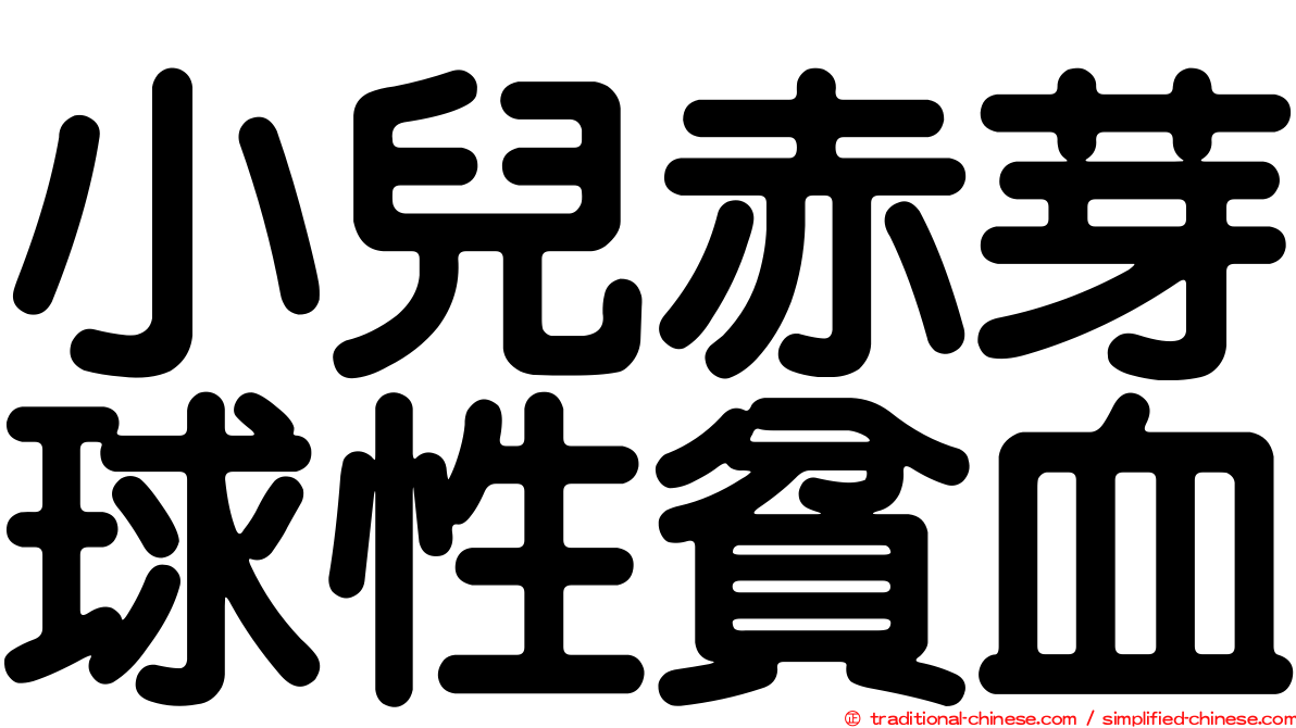 小兒赤芽球性貧血