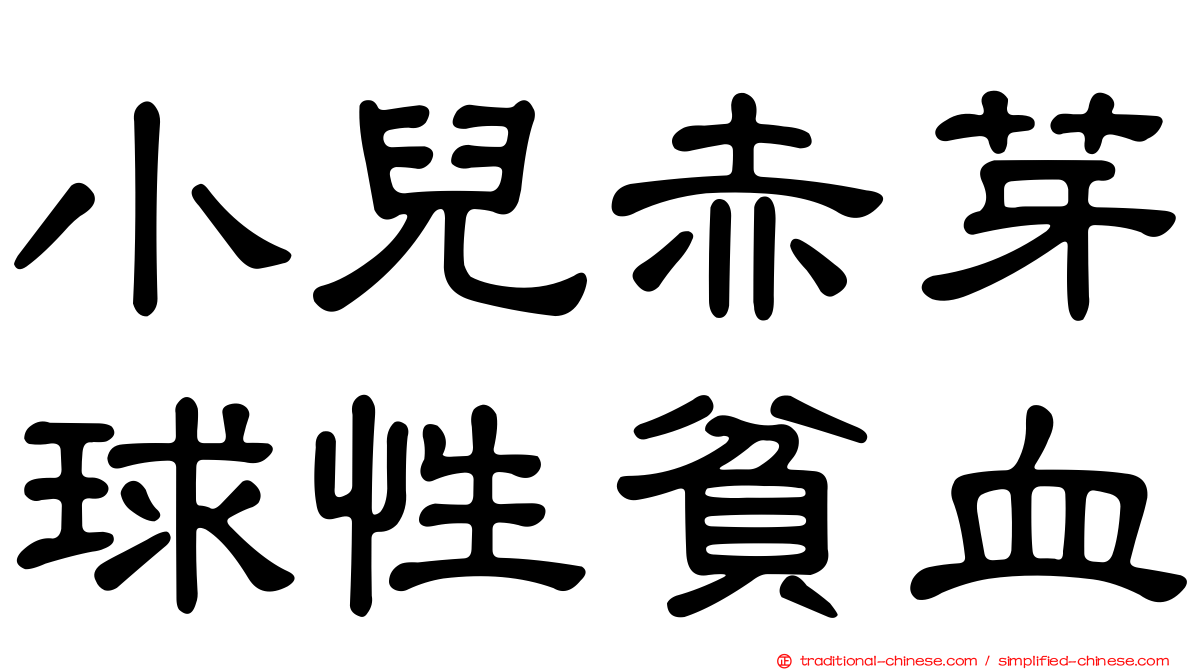 小兒赤芽球性貧血