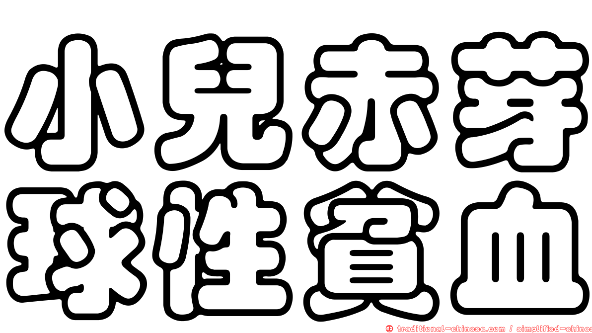 小兒赤芽球性貧血