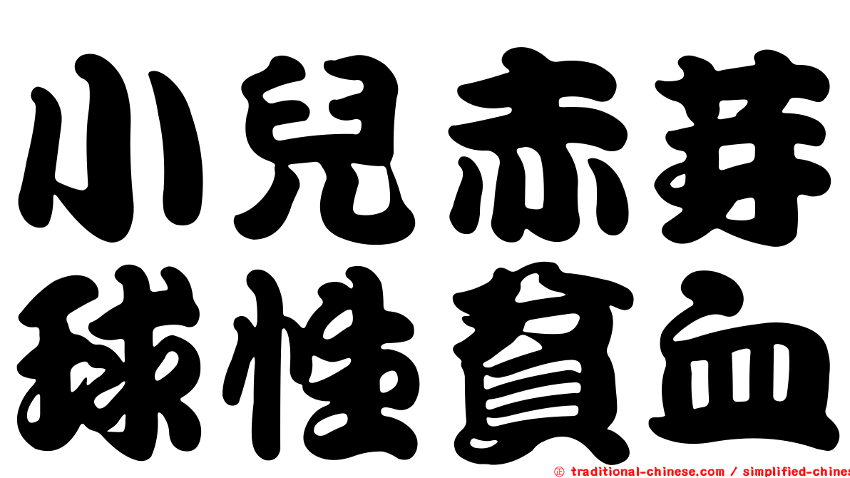 小兒赤芽球性貧血