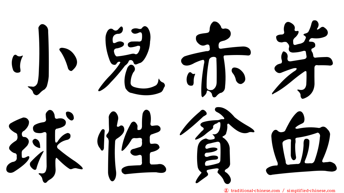 小兒赤芽球性貧血