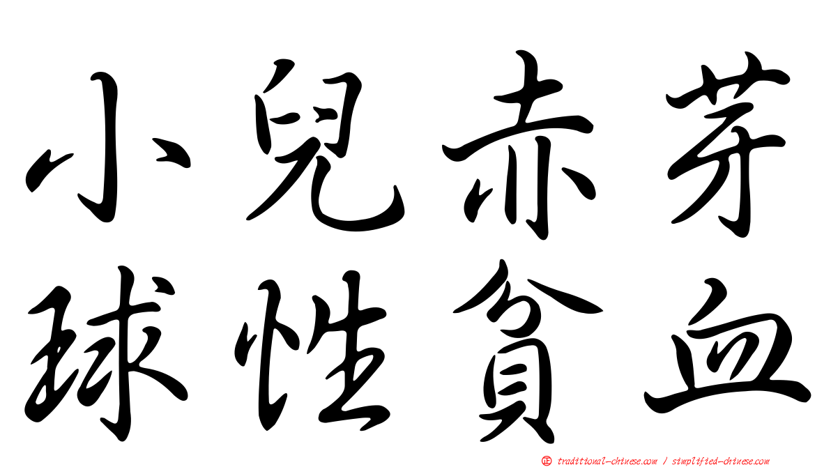小兒赤芽球性貧血