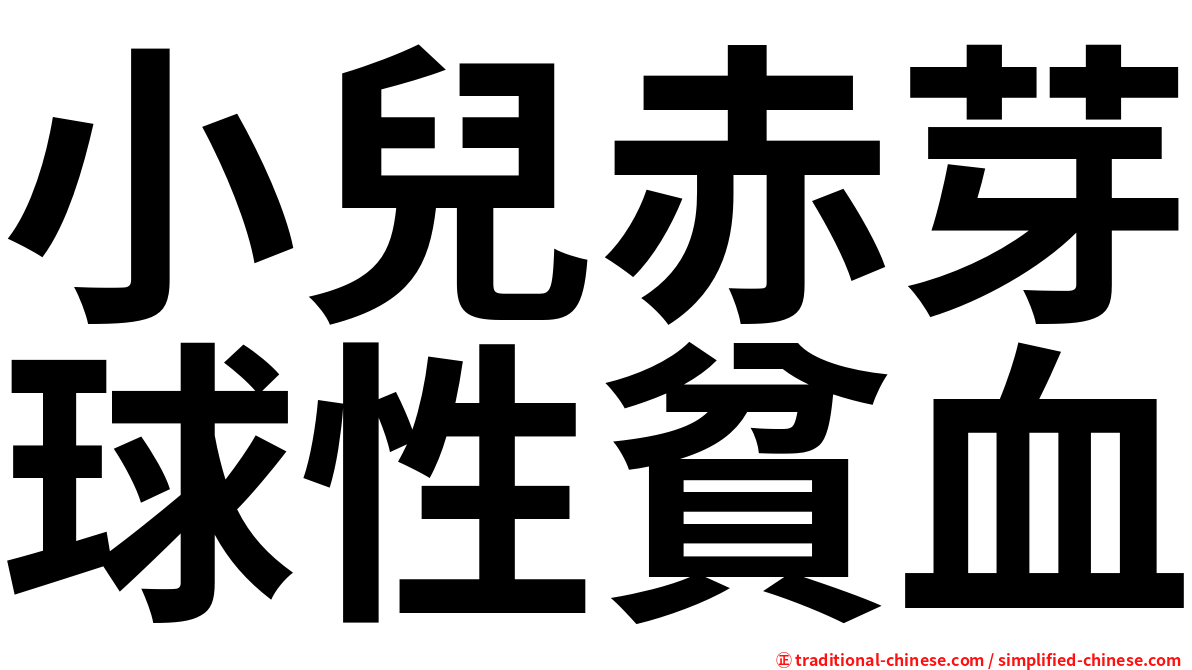 小兒赤芽球性貧血