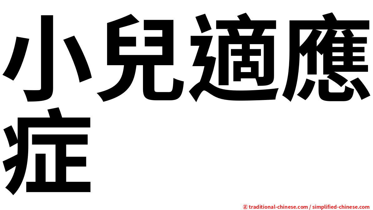 小兒適應症