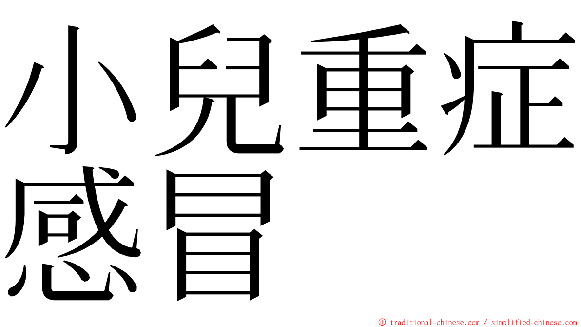 小兒重症感冒 ming font