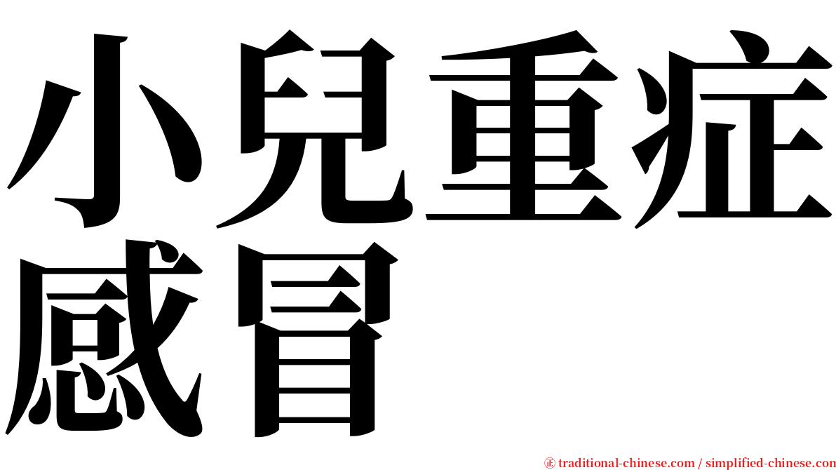 小兒重症感冒 serif font