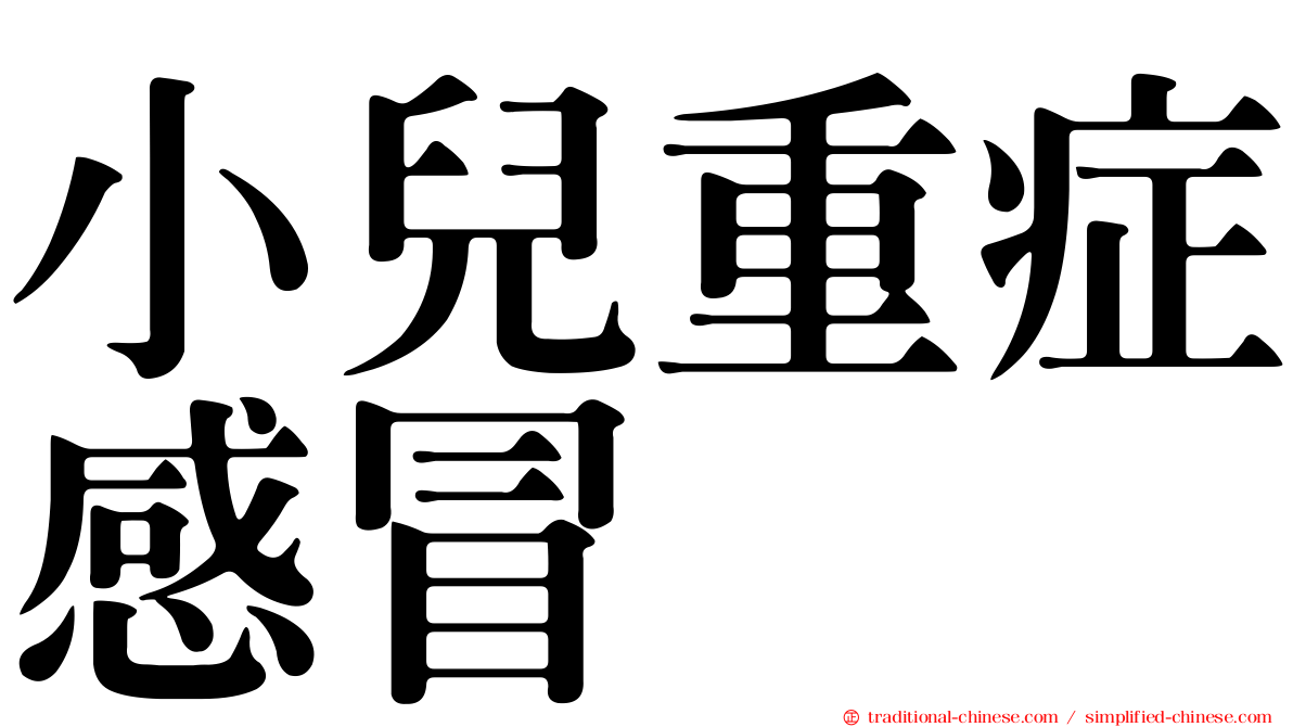 小兒重症感冒