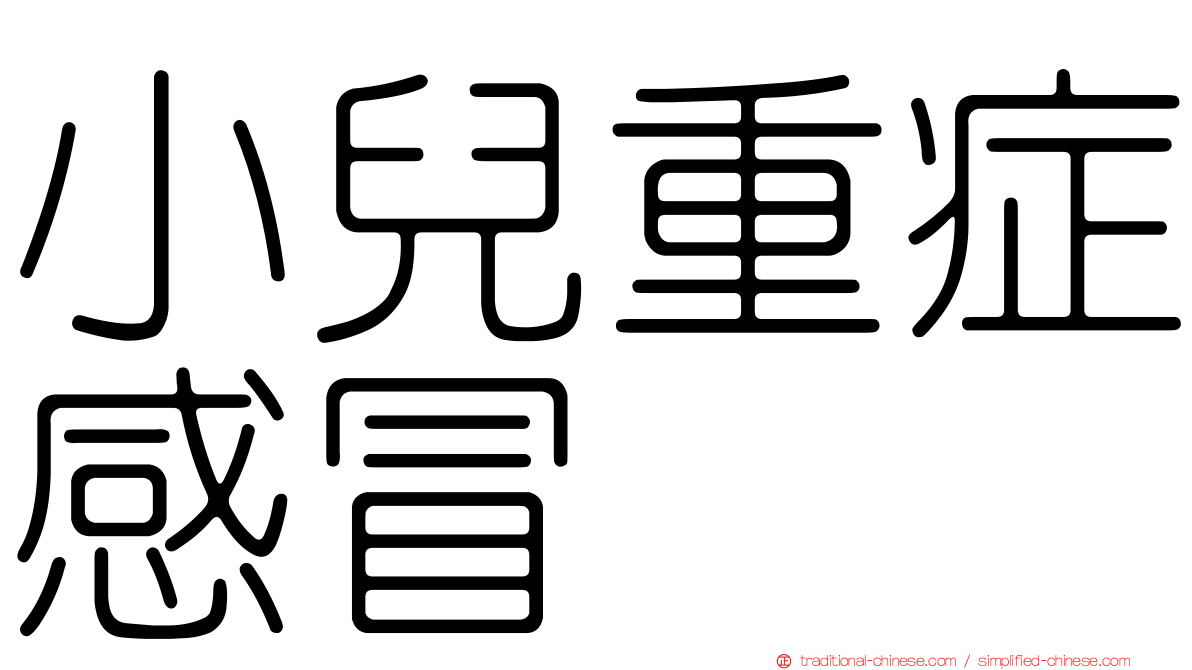 小兒重症感冒