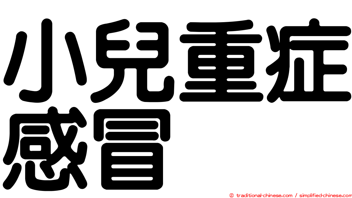 小兒重症感冒