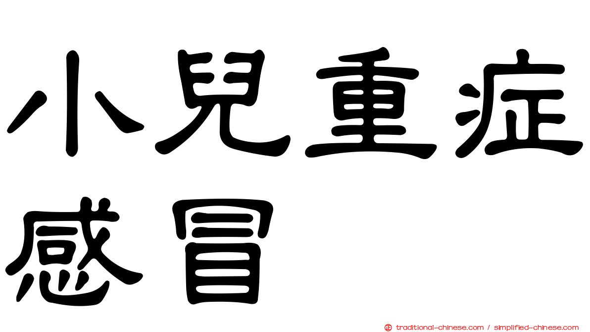 小兒重症感冒