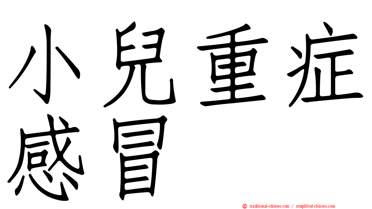 小兒重症感冒