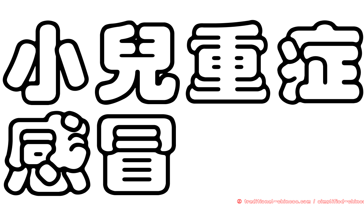 小兒重症感冒
