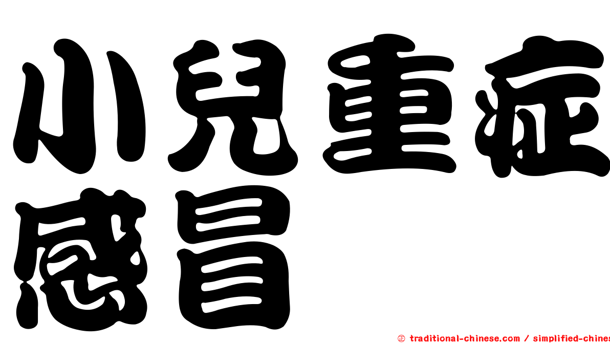 小兒重症感冒