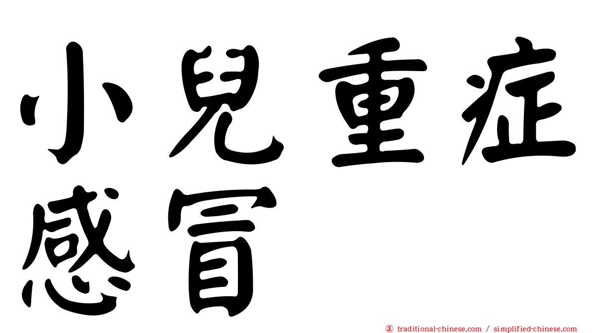 小兒重症感冒