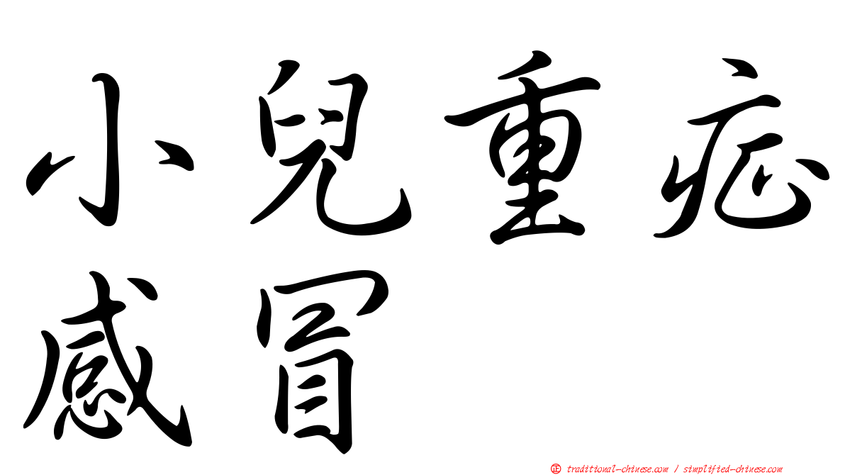 小兒重症感冒