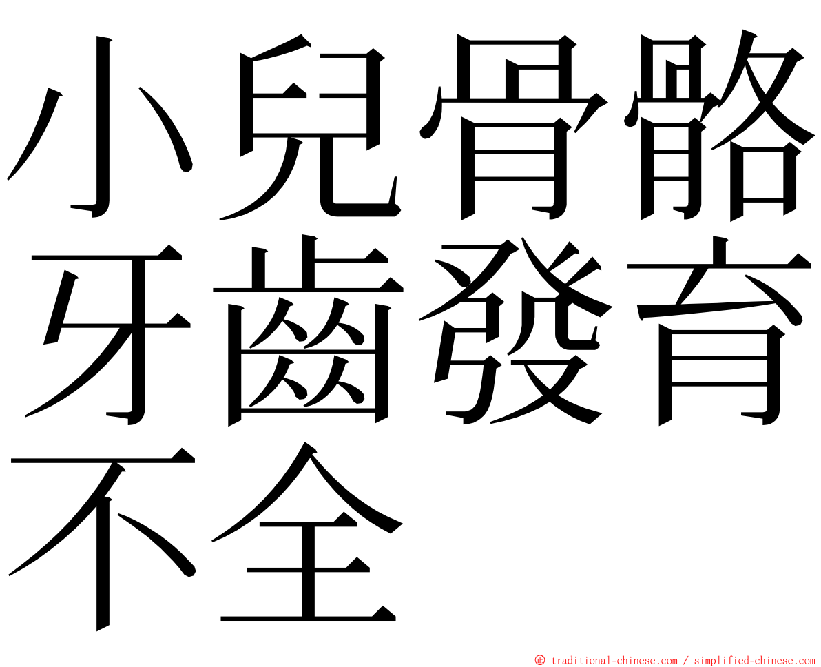 小兒骨骼牙齒發育不全 ming font