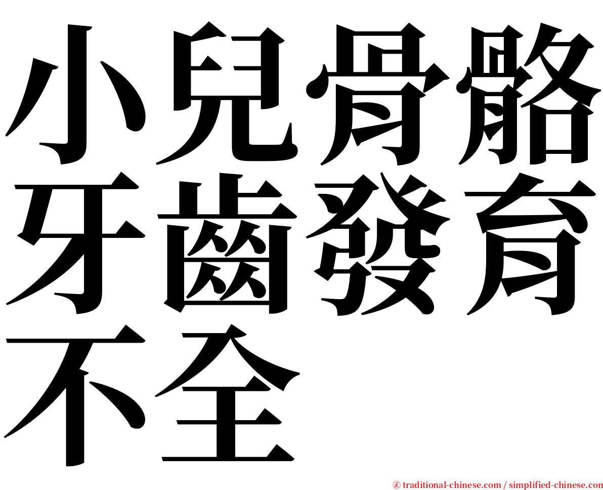 小兒骨骼牙齒發育不全 serif font