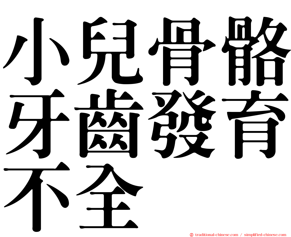 小兒骨骼牙齒發育不全