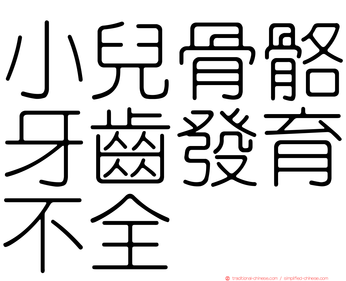 小兒骨骼牙齒發育不全