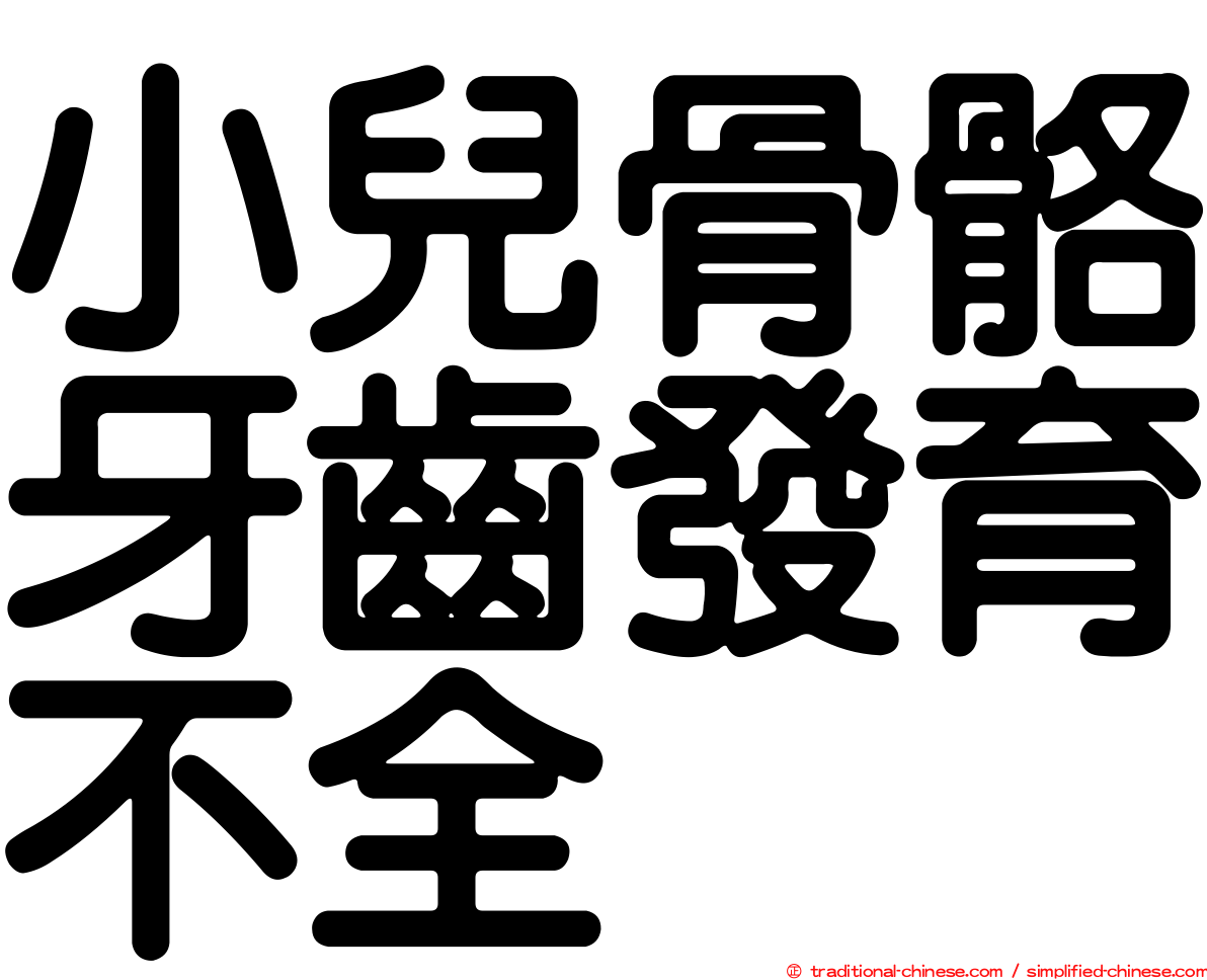 小兒骨骼牙齒發育不全