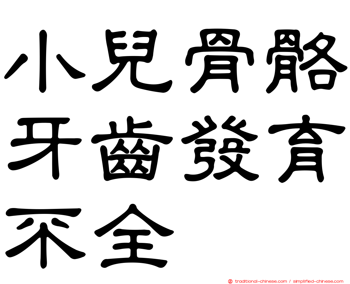 小兒骨骼牙齒發育不全