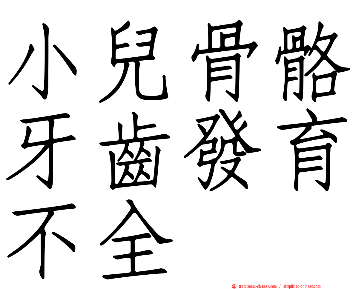 小兒骨骼牙齒發育不全