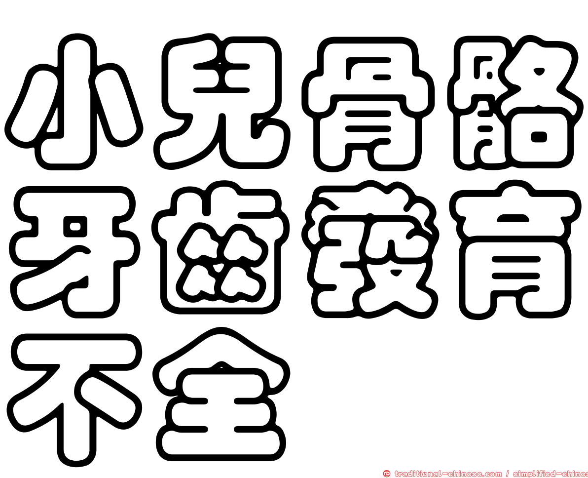 小兒骨骼牙齒發育不全