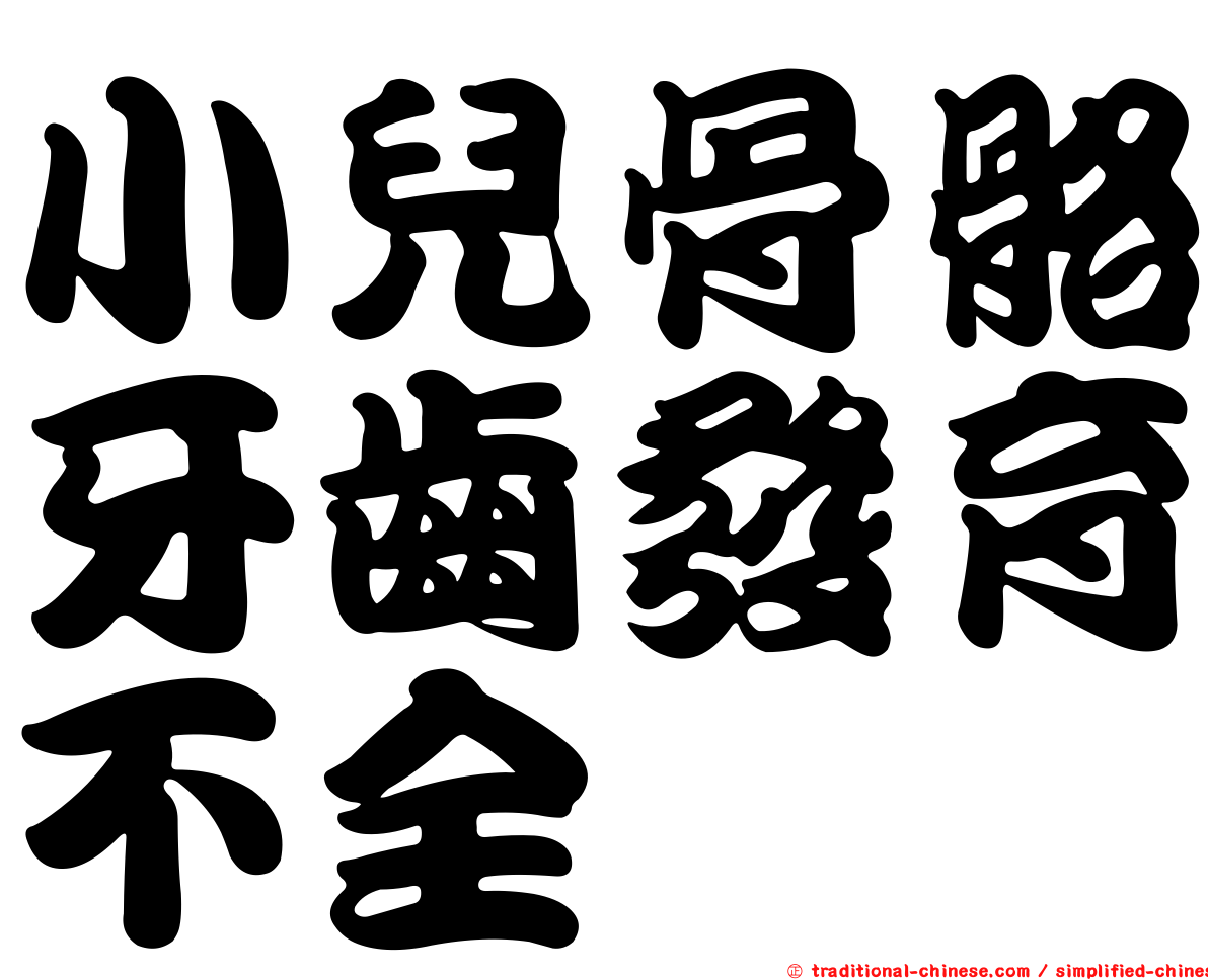 小兒骨骼牙齒發育不全