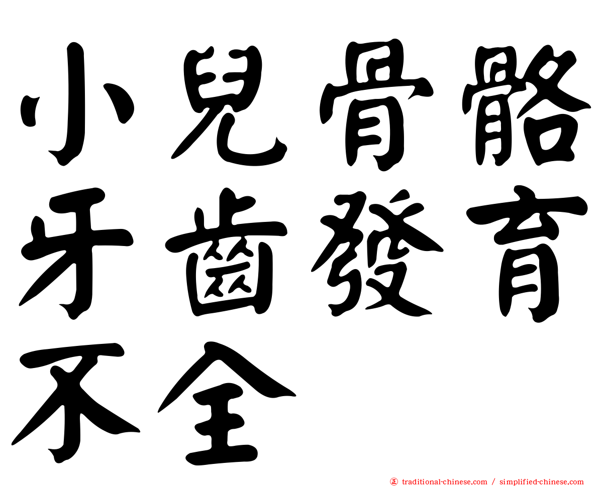 小兒骨骼牙齒發育不全