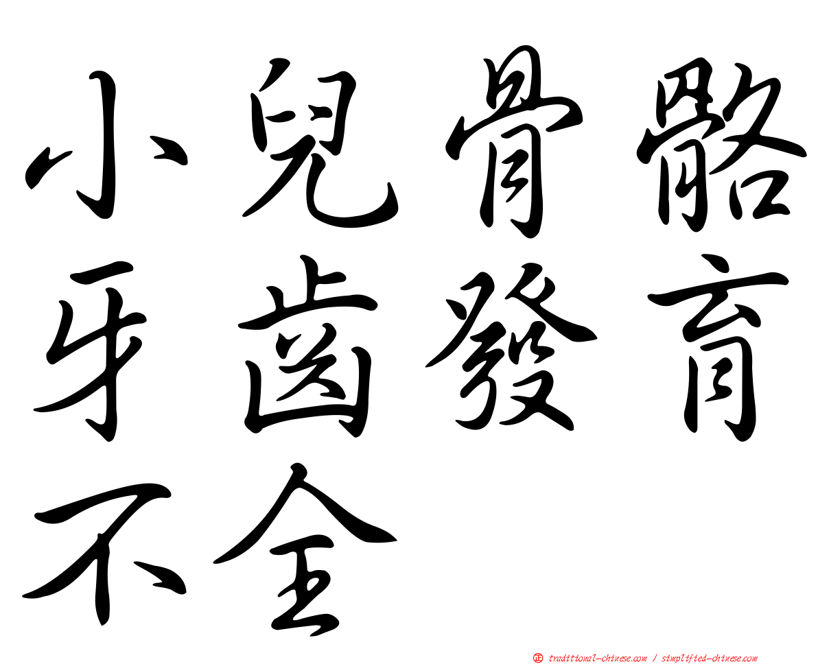 小兒骨骼牙齒發育不全