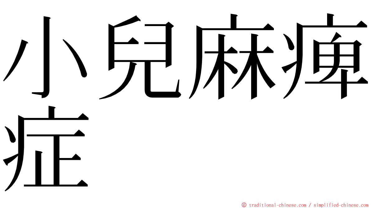 小兒麻痺症 ming font