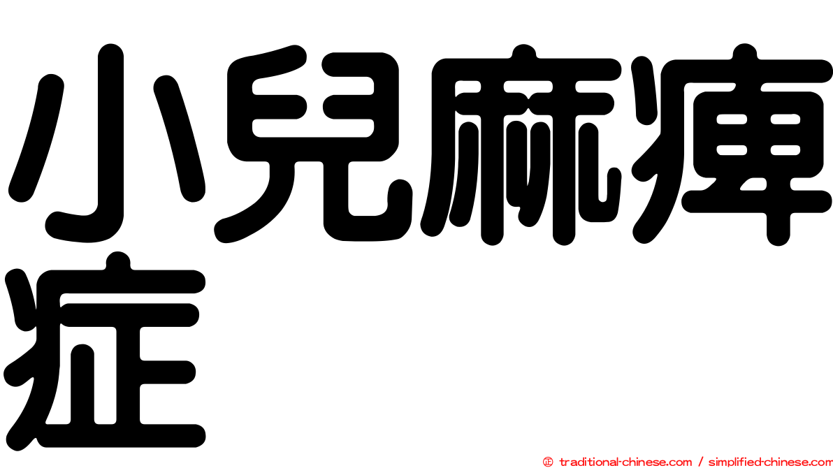 小兒麻痺症