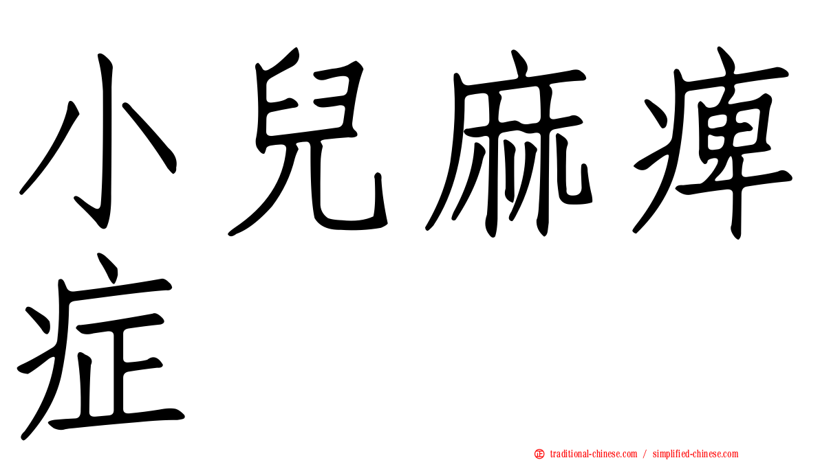 小兒麻痺症
