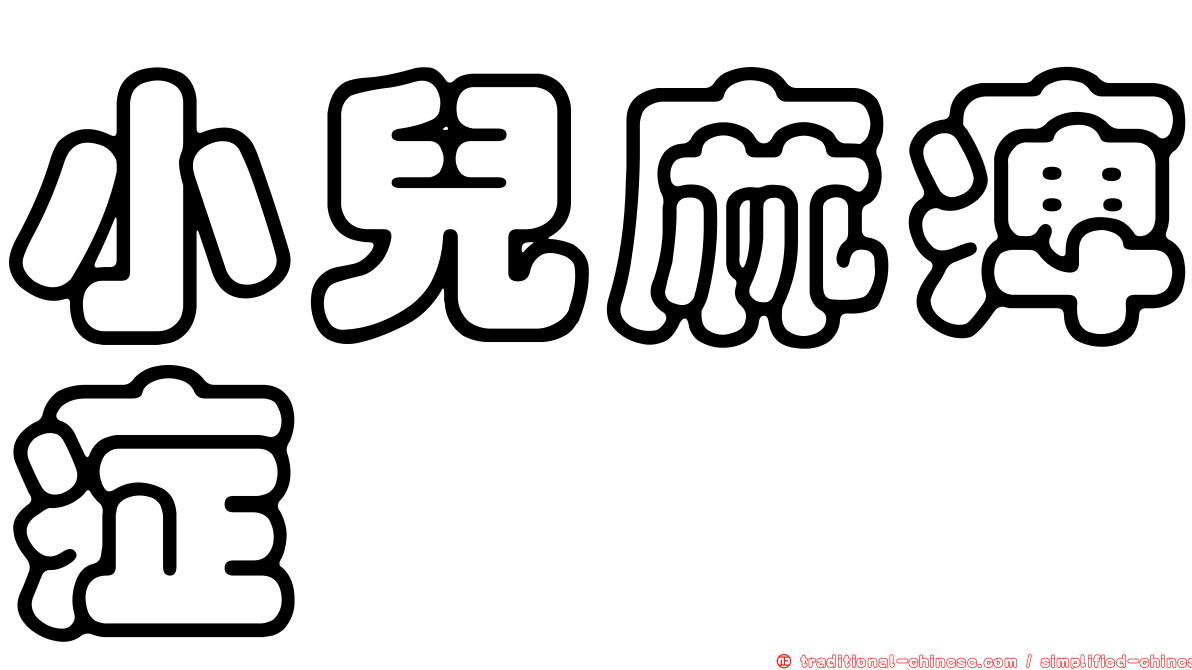 小兒麻痺症