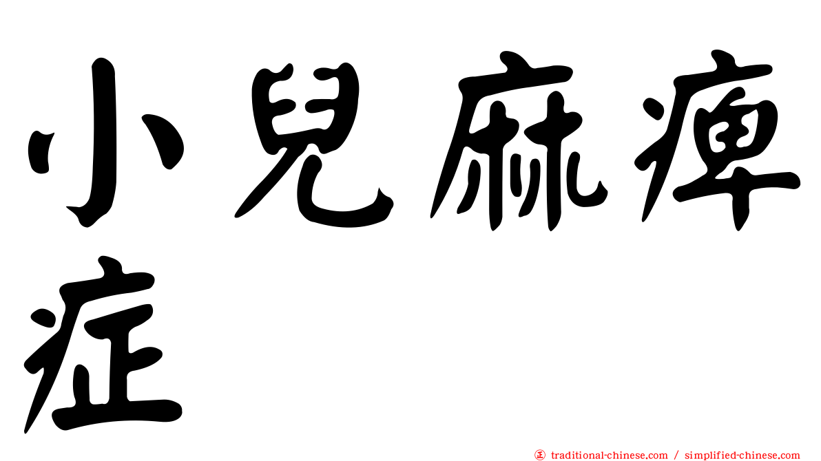 小兒麻痺症