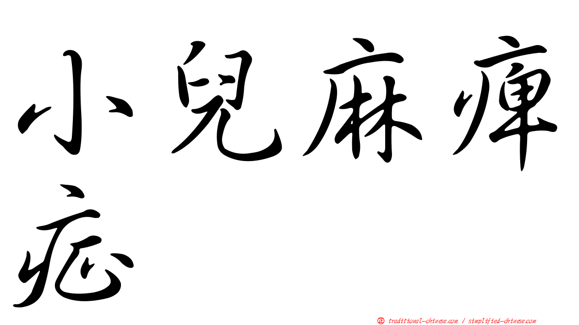 小兒麻痺症