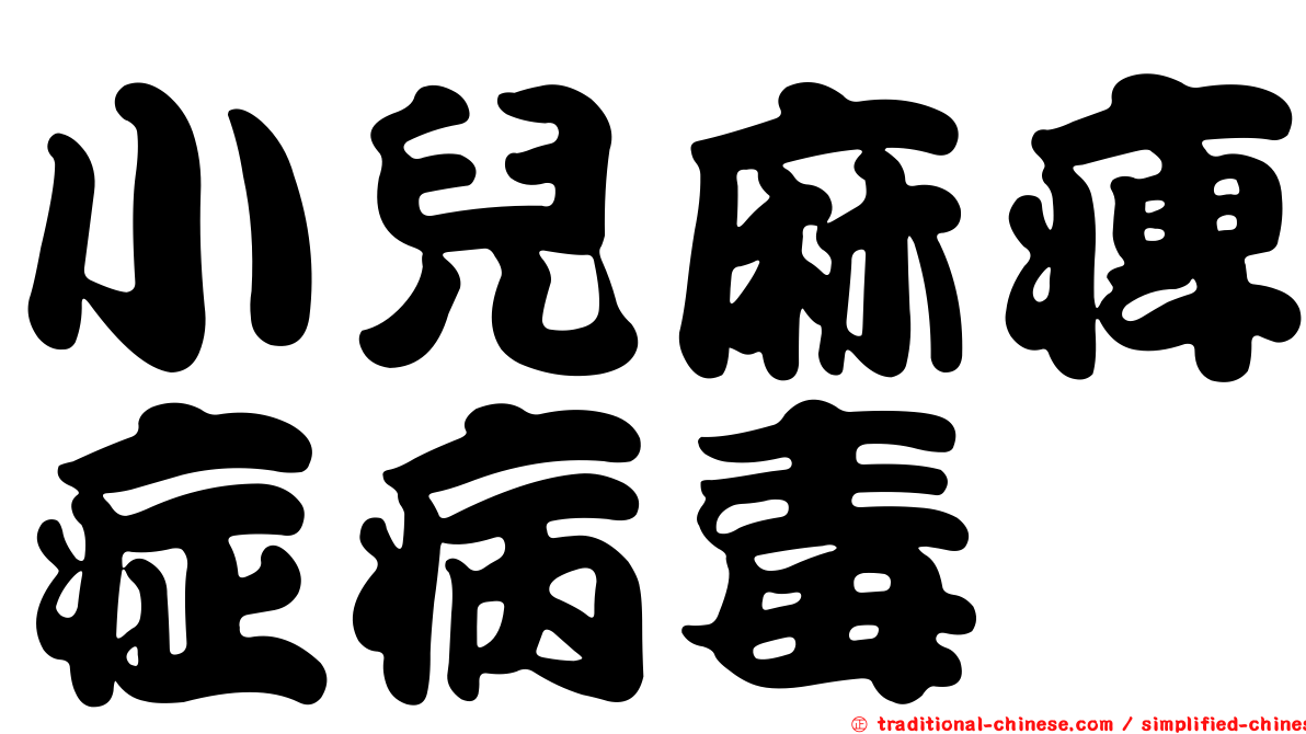 小兒麻痺症病毒
