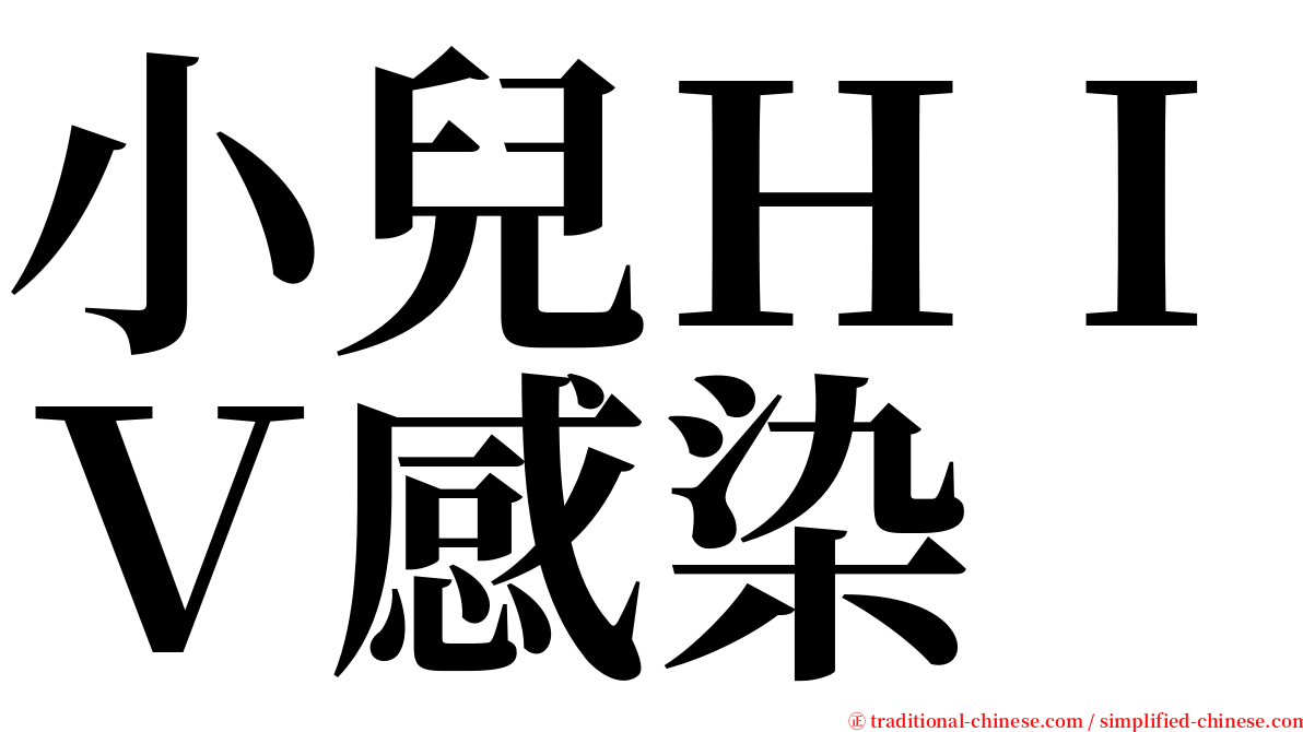 小兒ＨＩＶ感染 serif font