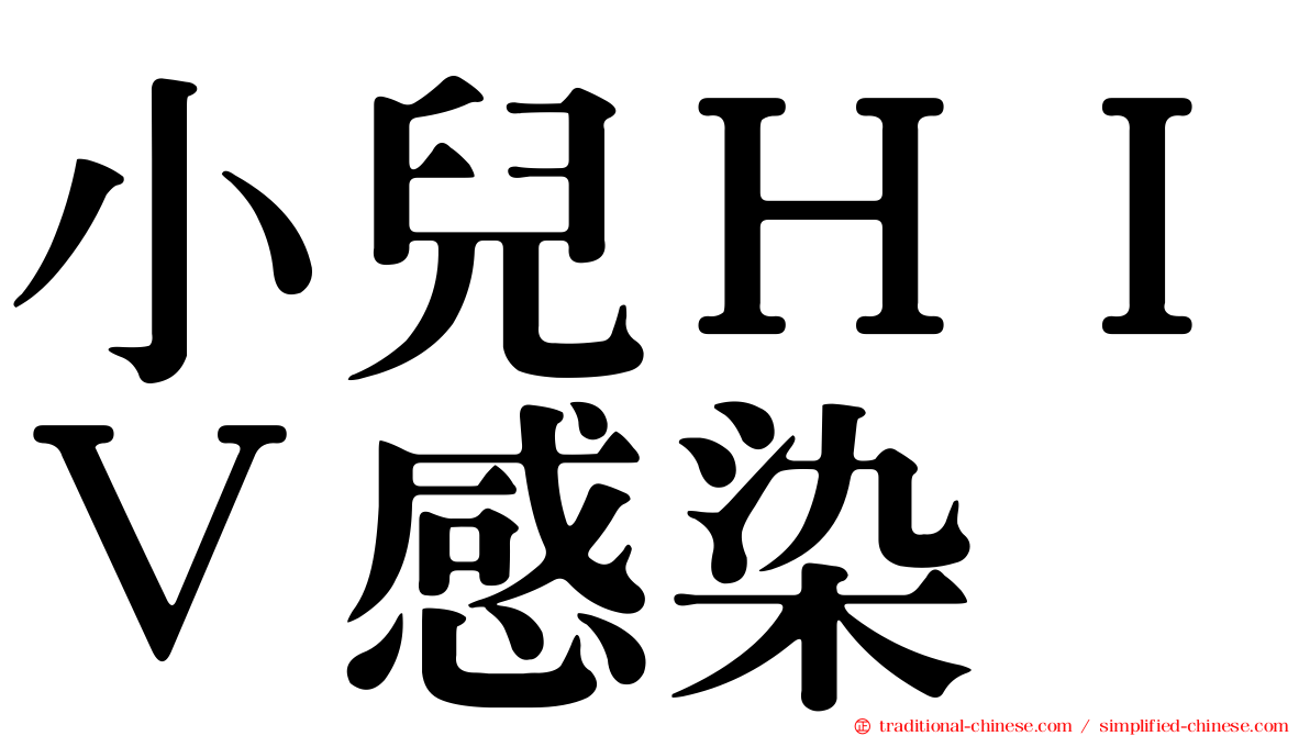 小兒ＨＩＶ感染