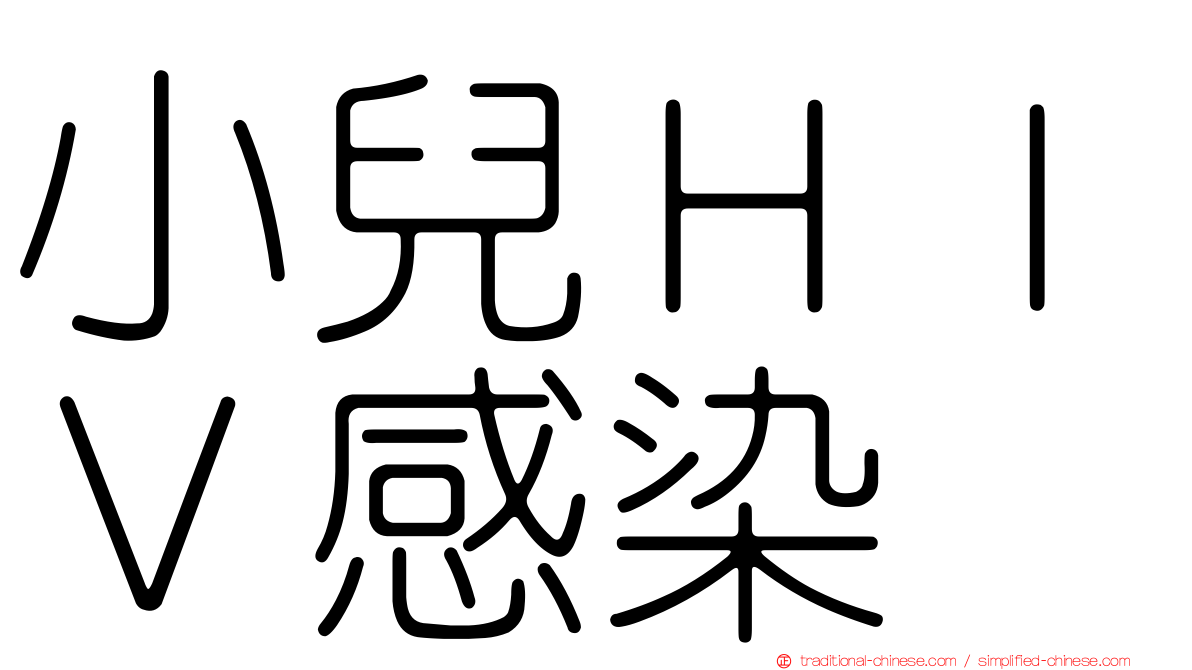 小兒ＨＩＶ感染