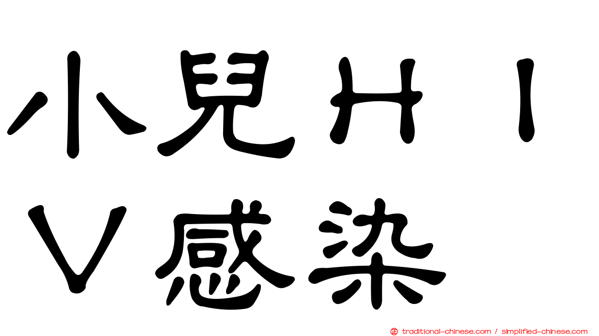 小兒ＨＩＶ感染