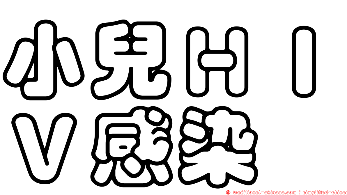 小兒ＨＩＶ感染
