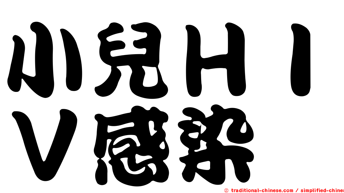 小兒ＨＩＶ感染