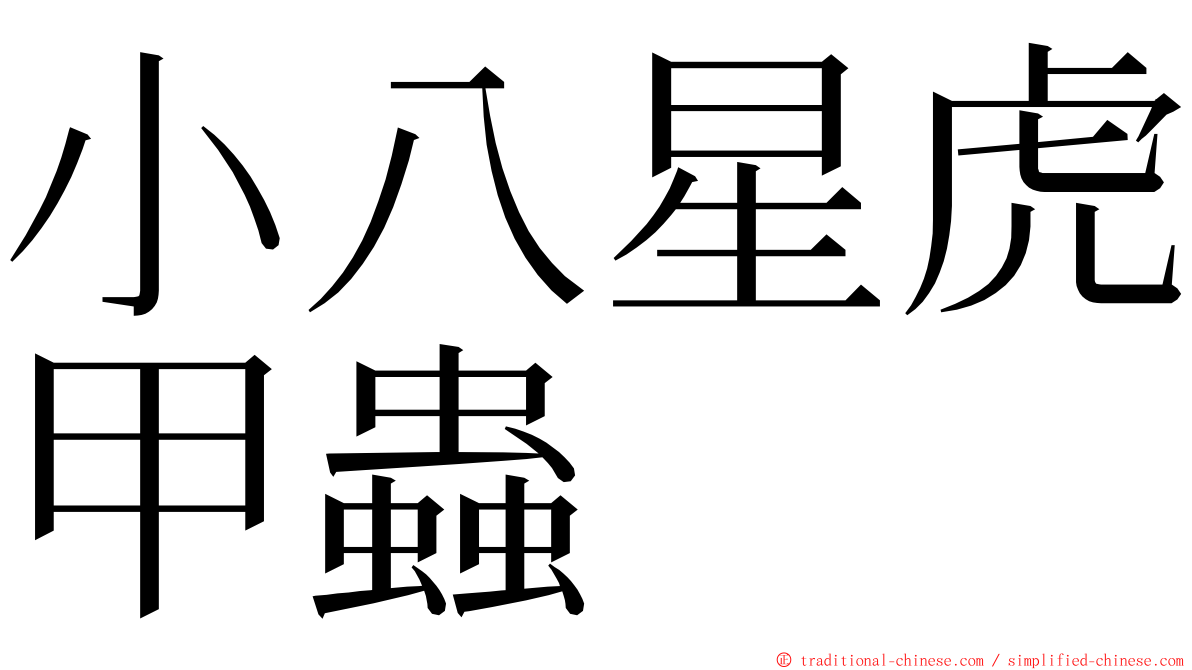 小八星虎甲蟲 ming font