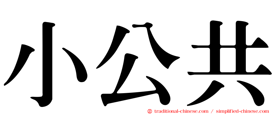 小公共
