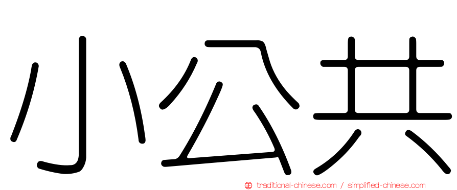 小公共
